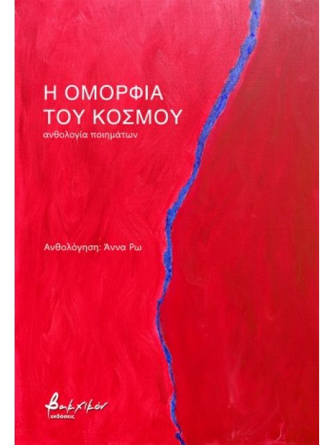 Η ΟΜΟΡΦΙΑ ΤΟΥ ΚΟΣΜΟΥ