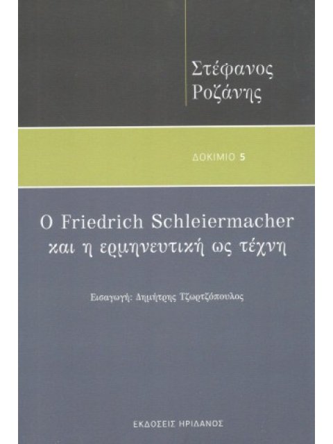 Ο FRIEDRICH SCHLEIERMACHER ΚΑΙ Η ΕΡΜΗΝΕΥΤΙΚΗ ΩΣ ΤΕΧΝΗ