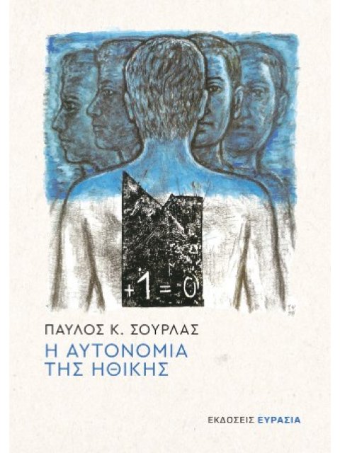 Η ΑΥΤΟΝΟΜΙΑ ΤΗΣ ΗΘΙΚΗΣ