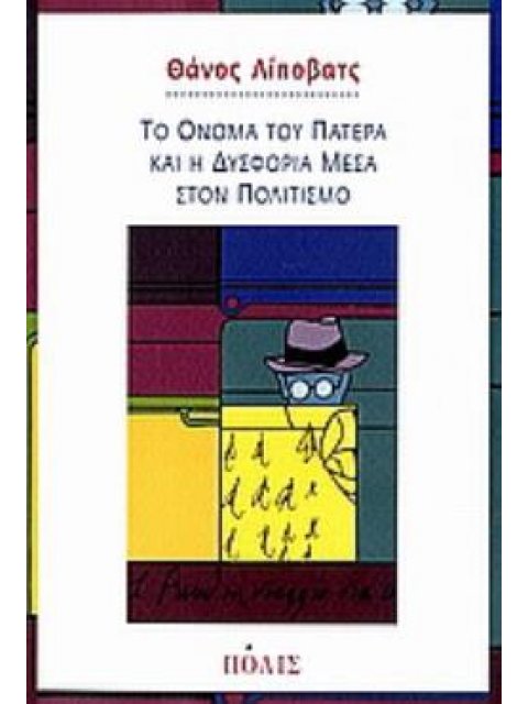 ΤΟ ΟΝΟΜΑ ΤΟΥ ΠΑΤΕΡΑ ΚΑΙ Η ΔΥΣΦΟΡΙΑ ΜΕΣΑ ΣΤΟΝ ΠΟΛΙΤΙΣΜΟ