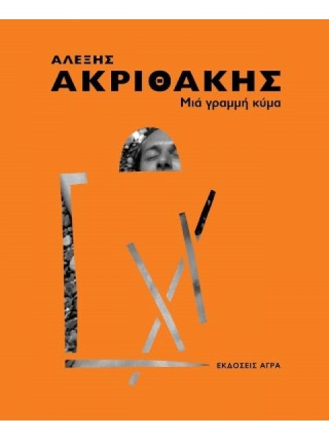 ΜΙΑ ΓΡΑΜΜΗ ΚΥΜΑ