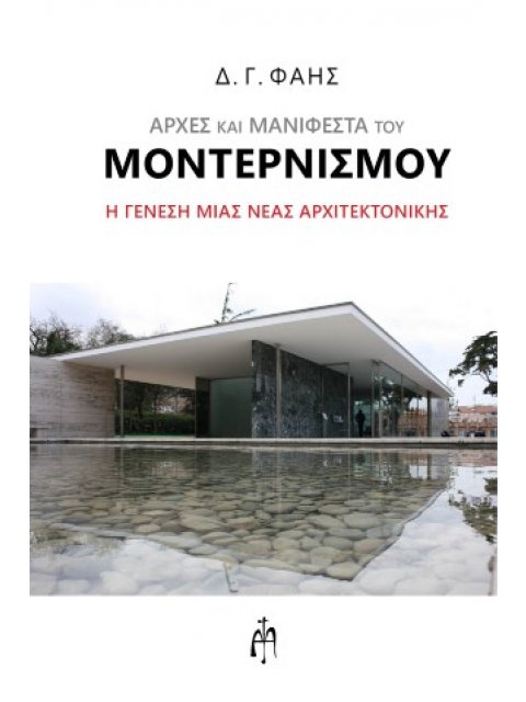 ΑΡΧΕΣ ΚΑΙ ΜΑΝΙΦΕΣΤΑ ΤΟΥ ΜΟΝΤΕΡΝΙΣΜΟΥ Η ΓΕΝΕΣΗ ΜΙΑΣ ΝΕΑΣ ΑΡΧΙΤΕΚΤΟΝΙΚΗΣ