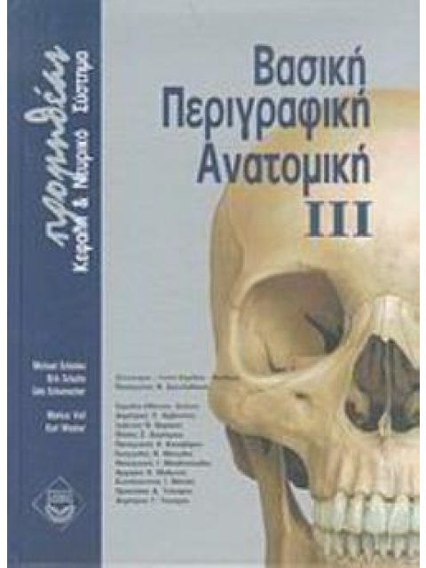 ΒΑΣΙΚΗ ΠΕΡΙΓΡΑΦΙΚΗ ΑΝΑΤΟΜΙΚΗ ΙΙΙ ΚΕΦΑΛΗ ΚΑΙ ΝΕΥΡΙΚΟ ΣΥΣΤΗΜΑ