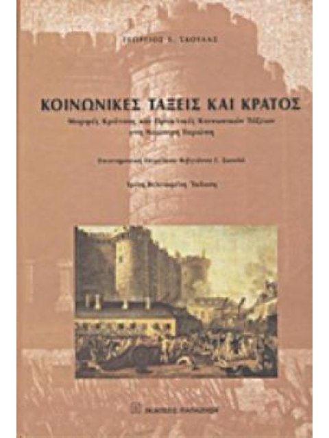 ΚΟΙΝΩΝΙΚΕΣ ΤΑΞΕΙΣ ΚΑΙ ΚΡΑΤΟΣ ΜΟΡΦΕΣ ΚΡΑΤΟΥΣ ΚΑΙ ΠΡΑΚΤΙΚΕΣ ΚΟΙΝΩΝΙΚΩΝ ΤΑΞΕΩΝ ΣΤΗ ΝΕΩΤΕΡΗ ΕΥΡΩΠΗ