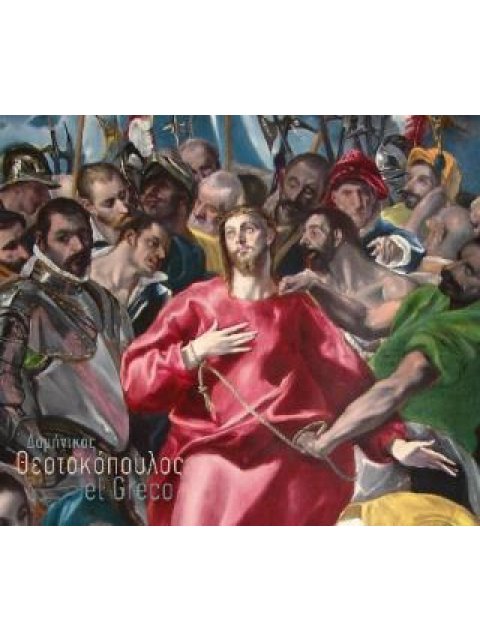 ΔΟΜΗΝΙΚΟΣ ΘΕΟΤΟΚΟΠΟΥΛΟΣ - EL GRECO