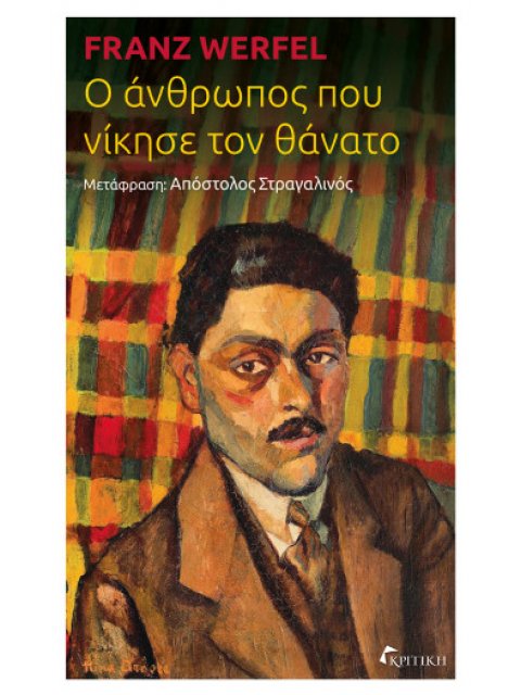 Ο ΑΝΘΡΩΠΟΣ ΠΟΥ ΝΙΚΗΣΕ ΤΟΝ ΘΑΝΑΤΟ