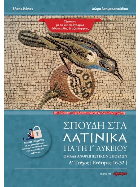ΣΠΟΥΔΗ ΣΤΑ ΛΑΤΙΝΙΚΑ ΓΙΑ ΤΗ Γ' ΛΥΚΕΙΟΥ ΟΜΑΔΑ ΑΝΘΡΩΠΙΣΤΙΚΩΝ ΣΠΟΥΔΩΝ. Α΄ ΤΕΥΧΟΣ 3Η ΕΜΠΛΟΥΤΙΣΜΕΝΗ ΕΚΔΟΣΗ