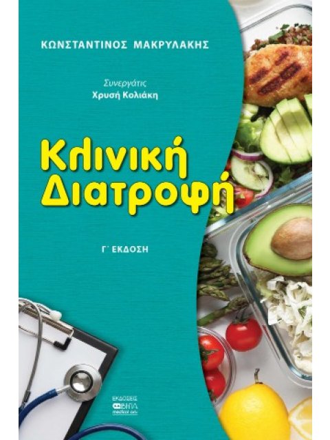 ΚΛΙΝΙΚΗ ΔΙΑΤΡΟΦΗ Γ' ΕΚΔΟΣΗ