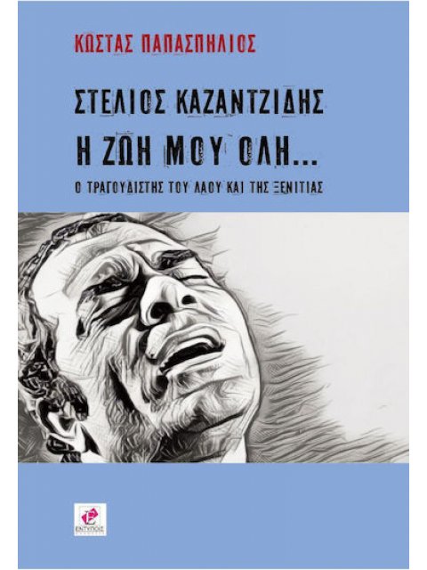 ΣΤΕΛΙΟΣ ΚΑΖΑΝΤΖΙΔΗΣ: Η ΖΩΗ ΜΟΥ ΟΛΗ... : Ο ΤΡΑΓΟΥΔΙΣΤΗΣ ΤΟΥ ΛΑΟΥ ΚΑΙ ΤΗΣ ΞΕΝΙΤΙΑΣ