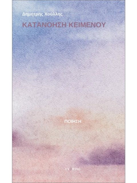 ΚΑΤΑΝΟΗΣΗ ΚΕΙΜΕΝΟΥ