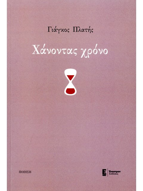 ΧΑΝΟΝΤΑΣ ΧΡΟΝΟ