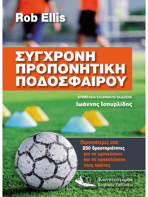 ΣΥΓΧΡΟΝΗ ΠΡΟΠΟΝΙΤΙΚΗ ΠΟΔΟΣΦΑΙΡΟΥ