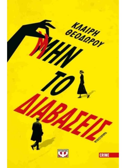 ΜΗΝ ΤΟ ΔΙΑΒΑΣΕΙΣ