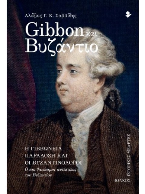 GIBBON ΚΑΙ ΒΥΖΑΝΤΙΟ Η ΓΙΒΒΩΝΕΙΑ ΠΑΡΑΔΟΣΗ ΚΑΙ ΟΙ ΒΥΖΑΝΤΙΝΟΛΟΓΟΙ - Ο ΠΙΟ ΘΑΝΑΣΙΜΟΣ ΑΝΤΙΠΑΛΟΣ ΤΟΥ ΒΥΖΑΝ