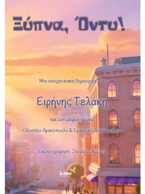 ΞΥΠΝΑ, ΟΝΤΥ!