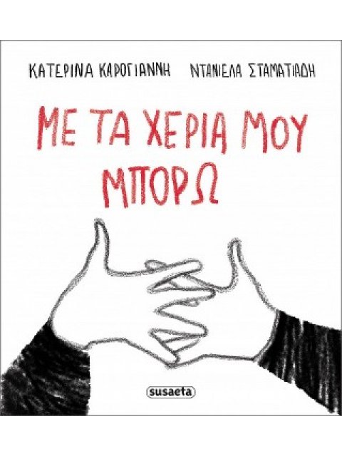 ΜΕ ΤΑ ΧΕΡΙΑ ΜΟΥ ΜΠΟΡΩ