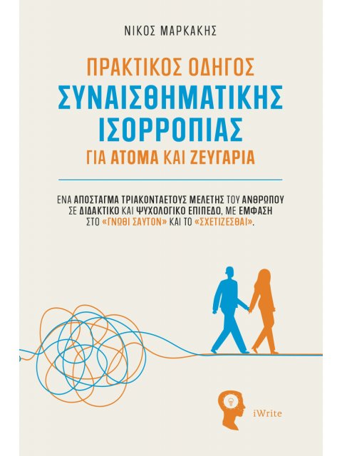 ΠΡΑΚΤΙΚΟΣ ΟΔΗΓΟΣ ΣΥΝΑΙΣΘΗΜΑΤΙΚΗΣ ΙΣΟΡΡΟΠΙΑΣ ΓΙΑ ΑΤΟΜΑ & ΖΕΥΓΑΡΙΑ
