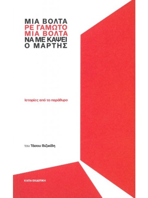 ΜΙΑ ΒΟΛΤΑ ΡΕ ΓΑΜΩΤΟ ΜΙΑ ΒΟΛΤΑ ΝΑ ΜΕ ΚΑΨΕΙ Ο ΜΑΡΤΗΣ ΙΣΤΟΡΙΕΣ ΑΠΟ ΤΟ ΠΑΡΑΘΥΡΟ