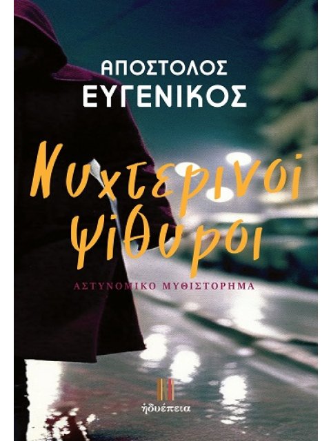 ΝΥΧΤΕΡΙΝΟΙ ΨΙΘΥΡΟΙ