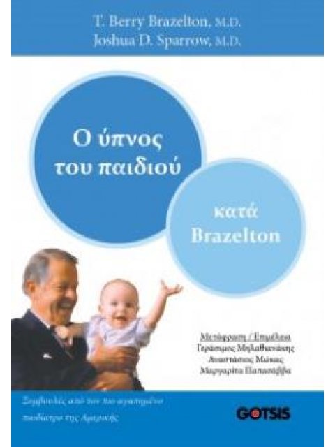 Ο ΥΠΝΟΣ ΤΟΥ ΠΑΙΔΙΟΥ