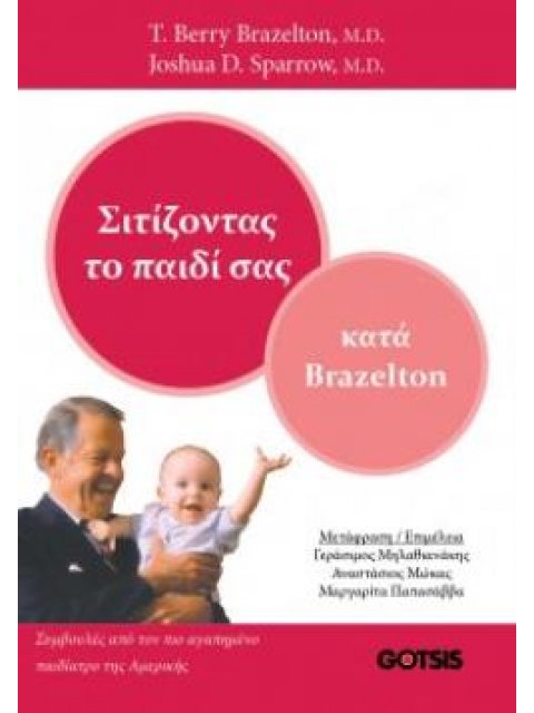 ΣΙΤΙΖΟΝΤΑΣ ΤΟ ΠΑΙΔΙ ΣΑΣ ΚΑΤΑ BRAZELTON