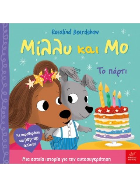 ΜΙΛΛΥ ΚΑΙ ΜΟ: ΤΟ ΠΑΡΤΙ