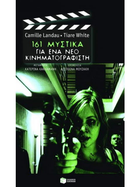 161 ΜΥΣΤΙΚΑ ΓΙΑ ΕΝΑ ΝΕΟ ΚΙΝΗΜΑΤΟΓΡΑΦΙΣΤΗ