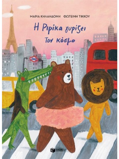 Η ΡΙΡΙΚΑ ΓΥΡΙΖΕΙ ΤΟΝ ΚΟΣΜΟ.ΒΙΒΛΙΟ 2 (ΔΕΜΕΝΟ)