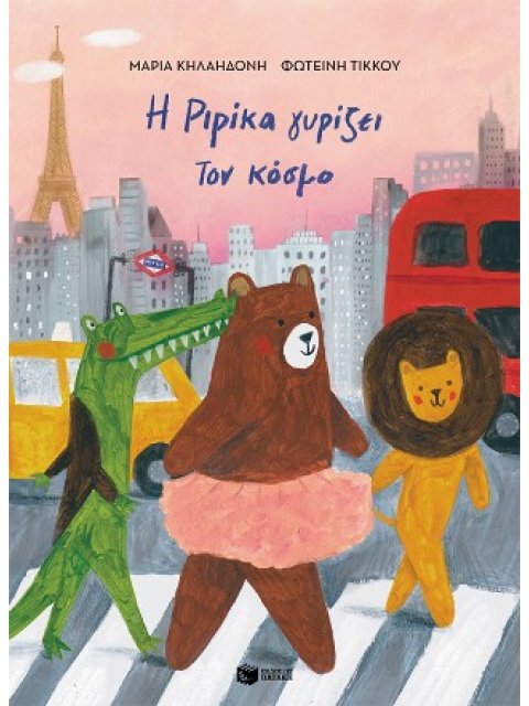 Η ΡΙΡΙΚΑ ΓΥΡΙΖΕΙ ΤΟΝ ΚΟΣΜΟ,ΒΙΒΛΙΟ 2 (ΑΔΕΤΟ)