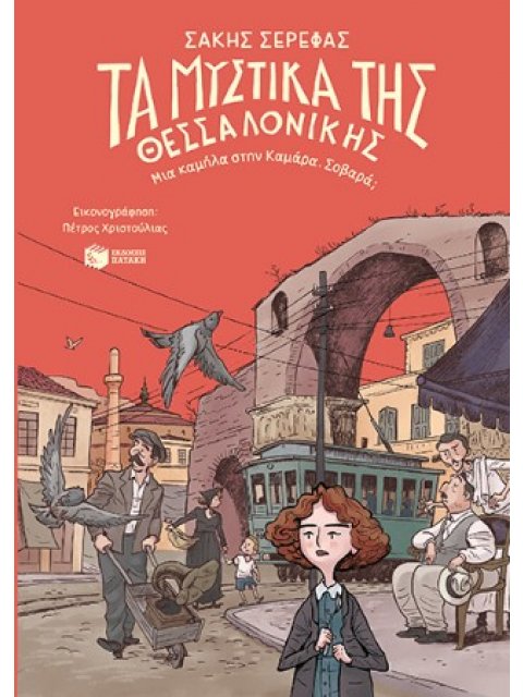 ΤΑ ΜΥΣΤΙΚΑ ΤΗΣ ΘΕΣΣΑΛΟΝΙΚΗΣ-ΜΙΑ ΚΑΜΗΛΑ ΣΤΗΝ ΚΑΜΑΡΑ