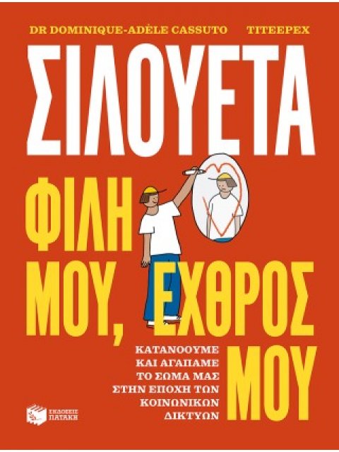 ΣΙΛΟΥΕΤΑ. ΦΙΛΗ ΜΟΥ, ΕΧΘΡΟΣ ΜΟΥ