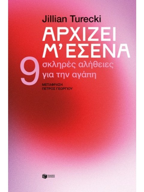 ΑΡΧΙΖΕΙ Μ΄ΕΣΕΝΑ-9 ΣΚΛΗΡΕΣ ΑΛΗΘΕΙΕΣ ΓΙΑ ΤΗΝ ΑΓΑΠΗ