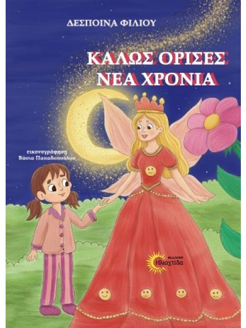 ΚΑΛΩΣ ΟΡΙΣΕΣ ΝΕΑ ΧΡΟΝΙΑ
