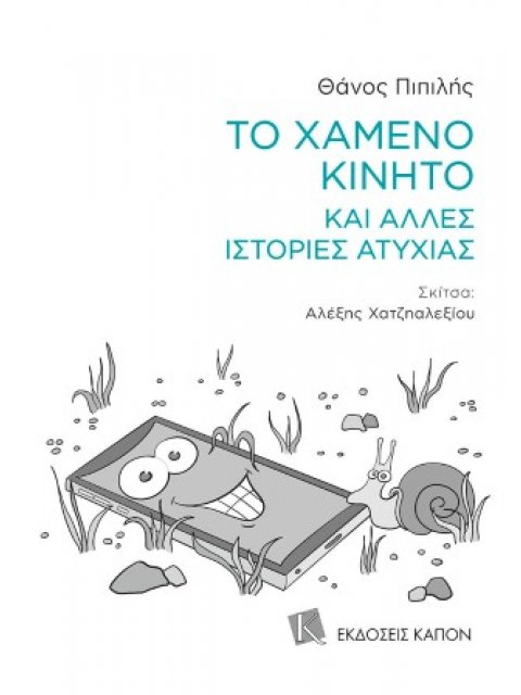 ΤΟ ΧΑΜΕΝΟ ΚΙΝΗΤΟ ΚΑΙ ΑΛΛΕΣ ΙΣΤΟΡΙΕΣ ΑΤΥΧΙΑΣ