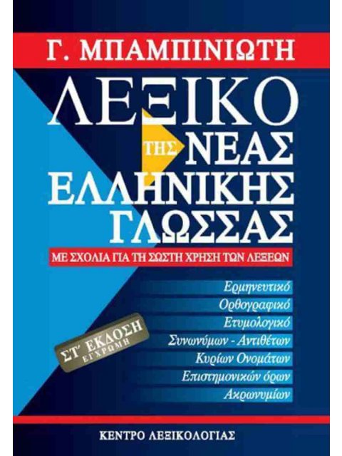 ΛΕΞΙΚΟ ΤΗΣ ΝΕΑΣ ΕΛΛΗΝΙΚΗΣ ΓΛΩΣΣΑΣ-ΕΓΧΡΩΜΟ ΜΕ ΣΧΟΛΙΑ ΓΙΑ ΤΗ ΣΩΣΤΗ ΧΡΗΣΗ ΤΩΝ ΛΕΞΕΩΝ-6 Η ΕΚΔΟΣΗ