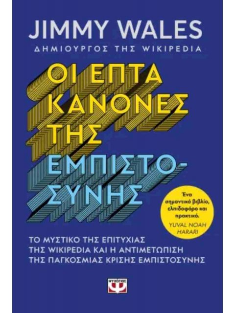 ΟΙ ΕΠΤΑ ΚΑΝΟΝΕΣ ΤΗΣ ΕΜΠΙΣΤΟΣΥΝΗΣ