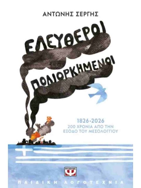 ΕΛΕΥΘΕΡΟΙ ΠΟΛΙΟΡΚΗΜΕΝΟΙ