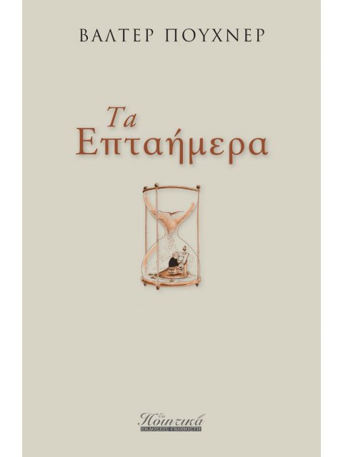 ΤΑ ΕΠΤΑΗΜΕΡΑ