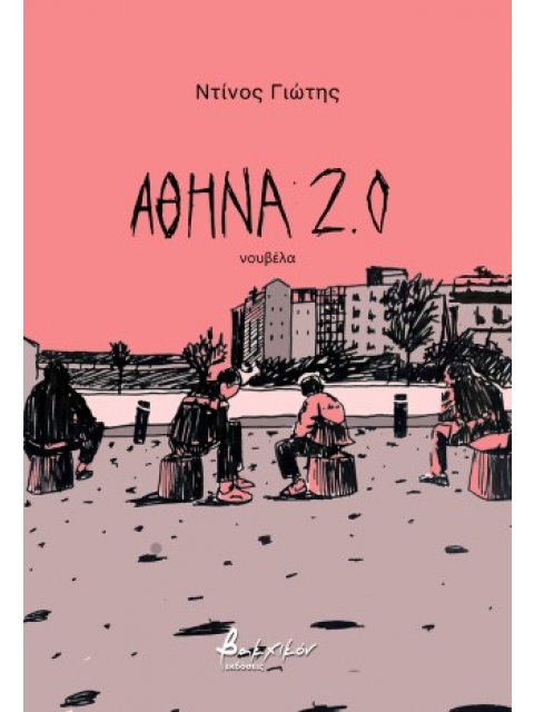 ΑΘΗΝΑ 2.0