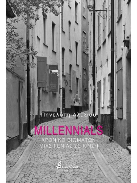 MILLENNIALS ΧΡΟΝΙΚΟ ΒΙΩΜΑΤΩΝ ΜΙΑς ΓΕΝΙΑΣ ΣΕ ΚΡΙΣΗ