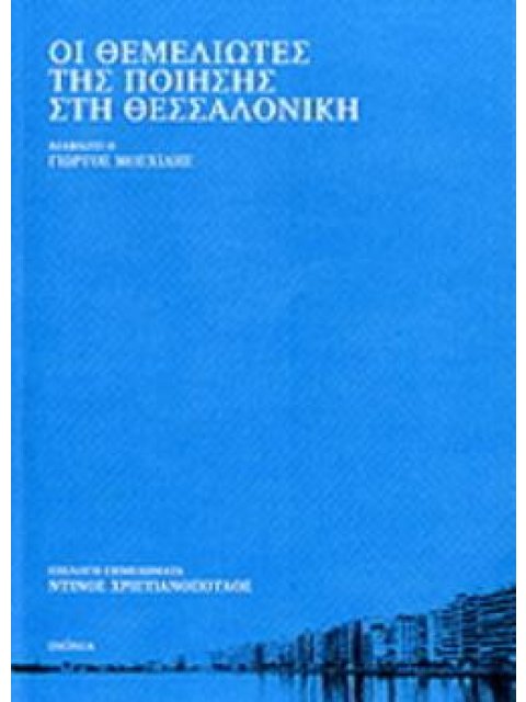 ΟΙ ΘΕΜΕΛΙΩΤΕΣ ΤΗΣ ΠΟΙΗΣΗΣ ΣΤΗ ΘΕΣΣΑΛΟΝΙΚΗ ( + CD. ΑΠΑΓΓΕΛΙΑ: ΓΙΩΡΓΟΣ ΜΟΣΧΙΔΗΣ)