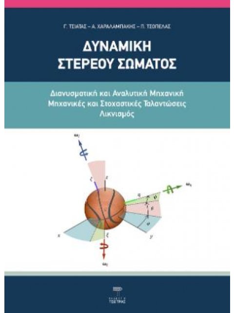 ΔΥΝΑΜΙΚΗ ΣΤΕΡΕΟΥ ΣΩΜΑΤΟΣ ΔΙΑΝΥΣΜΑΤΙΚΗ ΚΑΙ ΑΝΑΛΥΤΙΚΗ ΜΗΧΑΝΙΚΗ-ΜΗΧΑΝΙΚΕΣ ΚΑΙ ΣΤΟΧΑΣΤΙΚΕΣ ΤΑΛΑΝΤΩΣΕΙΣ Λ