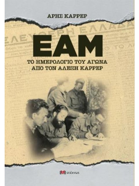 ΕΑΜ - ΤΟ ΗΜΕΡΟΛΟΓΙΟ ΤΟΥ ΑΓΩΝΑ ΑΠΟ ΤΟΝ ΑΛΕΞΗ ΚΑΡΡΕΡ
