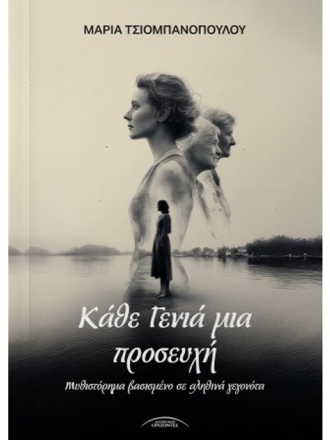 Κάθε γενια μια προσευχή