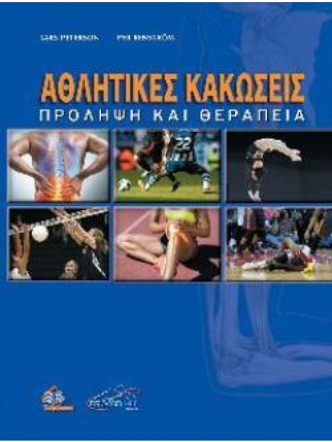 ΑΘΛΗΤΙΚΕΣ ΚΑΚΩΣΕΙΣ ΠΡΟΛΗΨΗ ΚΑΙ ΘΕΡΑΠΕΙΑ