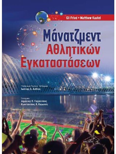 ΜΑΝΑΤΖΜΕΝΤ ΑΘΛΗΤΙΚΩΝ ΕΓΚΑΤΑΣΤΑΣΕΩΝ