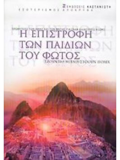 Η ΕΠΙΣΤΡΟΦΗ ΤΩΝ ΠΑΙΔΙΩΝ ΤΟΥ ΦΩΤΟΣ ΠΡΟΦΗΤΕΙΕΣ ΤΩΝ ΙΝΚΑΣ ΚΑΙ ΤΩΝ ΜΑΓΙΑΣ ΓΙΑ ΕΝΑΝ ΚΑΙΝΟΥΡΓΙΟ ΚΟΣΜΟ