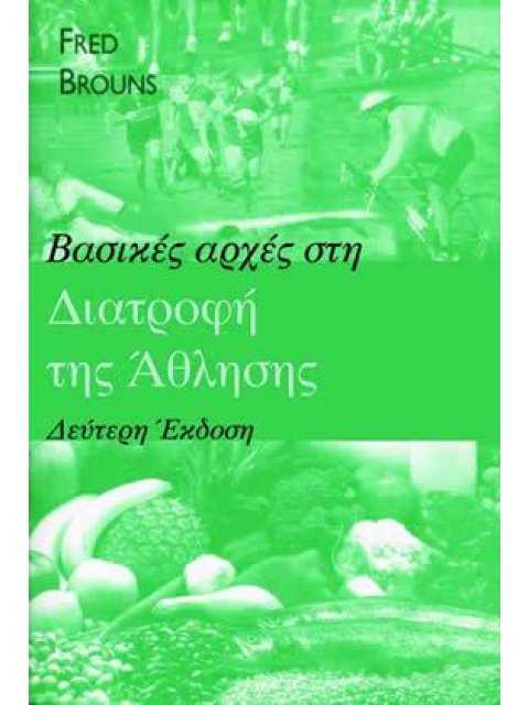 ΒΑΣΙΚΕΣ ΑΡΧΕΣ ΣΤΗ ΔΙΑΤΡΟΦΗ ΤΗΣ ΑΘΛΗΣΗΣ