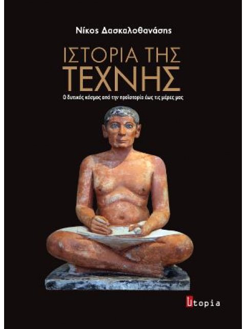 ΙΣΤΟΡΙΑ ΤΗΣ ΤΕΧΝΗΣ Ο ΔΥΤΙΚΟΣ ΚΟΣΜΟΣ ΑΠΟ ΤΗΝ ΠΡΟΙΣΤΟΡΙΑ ΕΩΣ ΤΙΣ ΜΕΡΕΣ ΜΑΣ(ΠΑΝΟΔΕΤΗ)