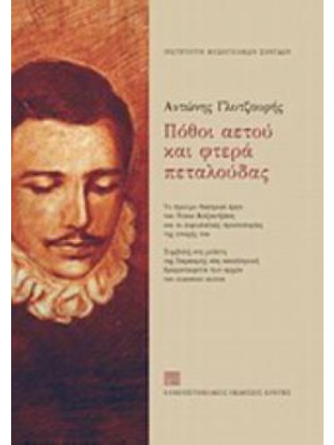 ΠΟΘΟΙ ΑΕΤΟΥ ΚΑΙ ΦΤΕΡΑ ΠΕΤΑΛΟΥΔΑΣ ΤΟ ΠΡΩΙΜΟ ΘΕΑΤΡΙΚΟ ΕΡΓΟ ΤΟΥ ΝΙΚΟΥ ΚΑΖΑΝΤΖΑΚΗ ΚΑΙ ΟΙ ΕΥΡΩΠΑΪΚΕΣ ΠΡΩΤ